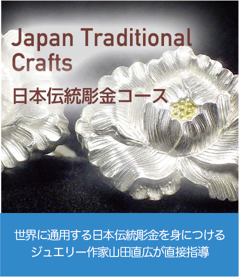 日本伝統彫金コース